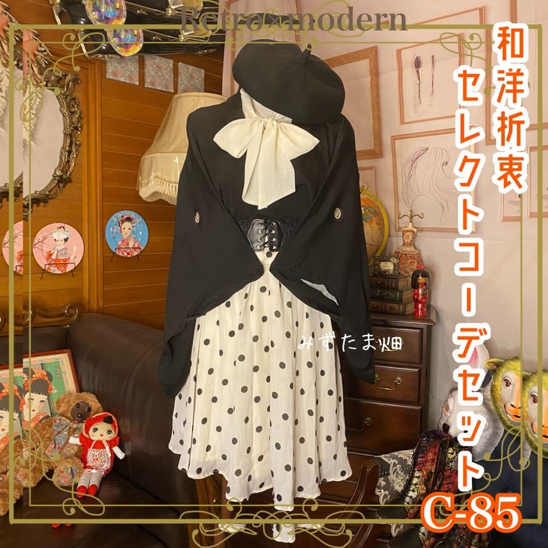 和洋折衷 セレクト まとめ売り コーデ レトロ アンティーク クラシカル 