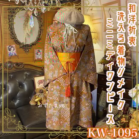 彩　着物リメイク♪ 袋帯と刺繍入り着物からロングワンピース❣️春らしいクリーム色 彩 着物リメイク♪ 袋帯と刺繍入り着物からロングワンピース