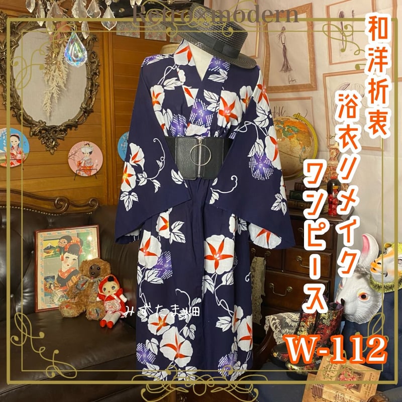 和洋折衷 レトロ 古着 お花 フラワー 朝顔 アサガオ 浴衣 和 モダン