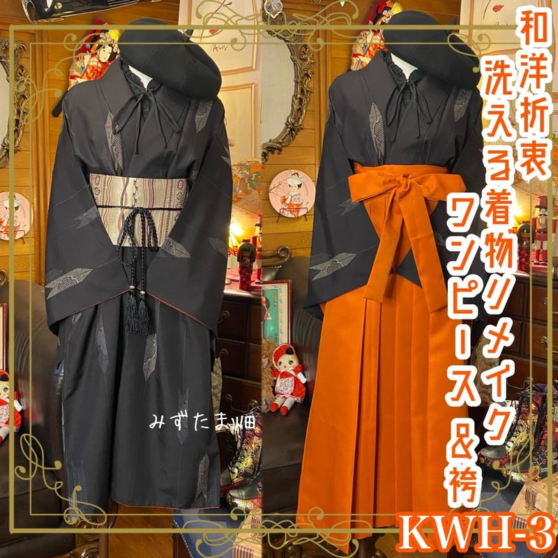 和洋折衷 レトロ 古着 洗える 化繊 着物 袴 和 モダン ハンドメイド