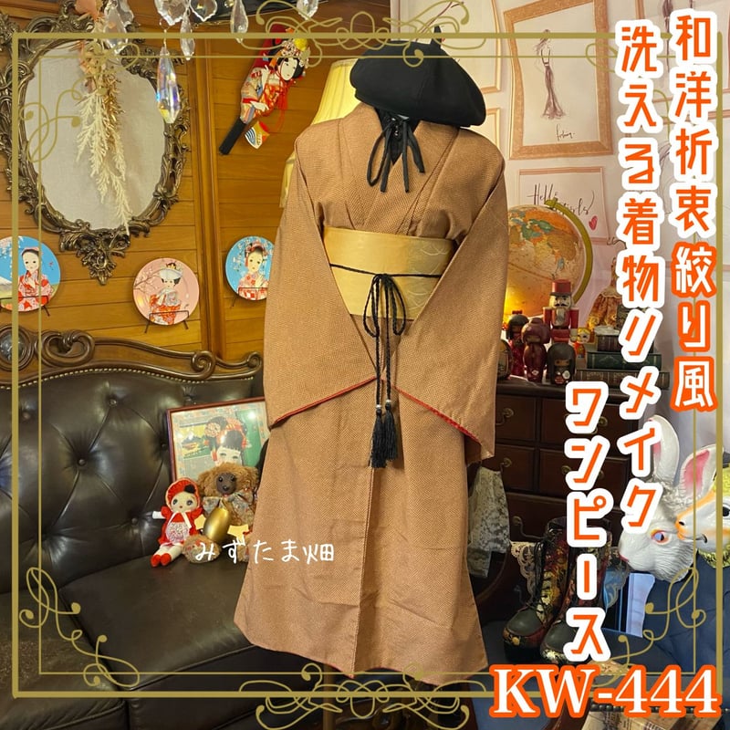 和洋折衷 着物 リメイク ワンピース ドレス 洗える 化繊 名古屋帯