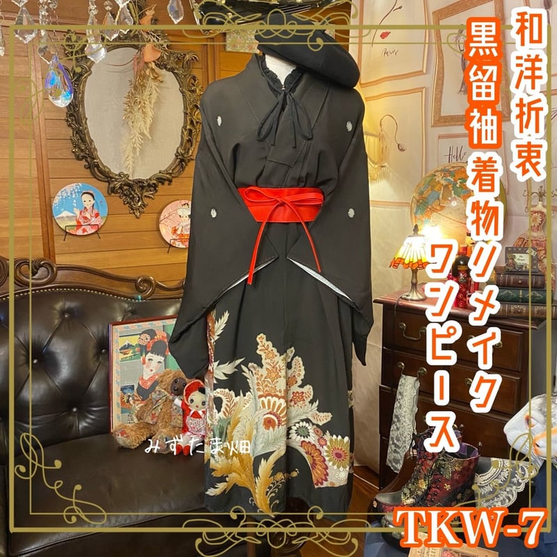 和洋折衷 レトロ 古着 黒留袖 着物 和 モダン ハンドメイド リメイク  
