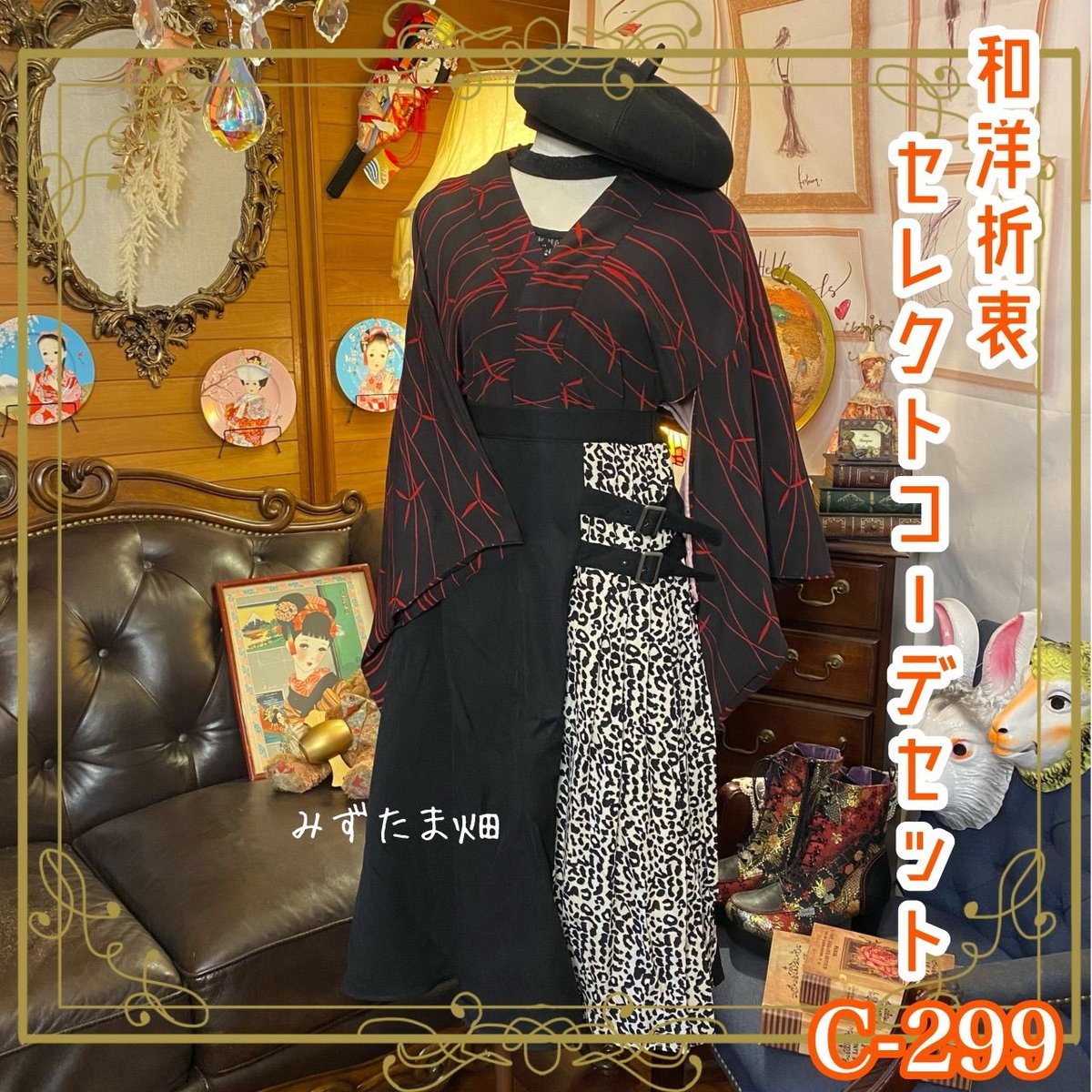 和洋折衷 セレクト まとめ売り コーデ レトロ 多系統コーデ 異素材