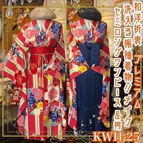 CATEGORY 着物リメイク ワンピース/ドレスと袴セット | みずたま畑