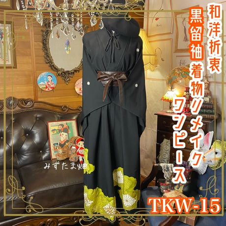 和洋折衷 レトロ 古着 黒留袖 着物 和 モダン ハンドメイド リメイク ワンピース ドレス 黒/ブラック TKW-15