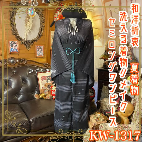 夏着物リメイク  ミニミディワンピース／ドレス／洗える化繊 帯サッシュベルト 縹色の透過レイヤーと水のパルス KW-1352 着物リメイク ミニミディ ワンピース ドレス／化繊素材・帯サッシュ