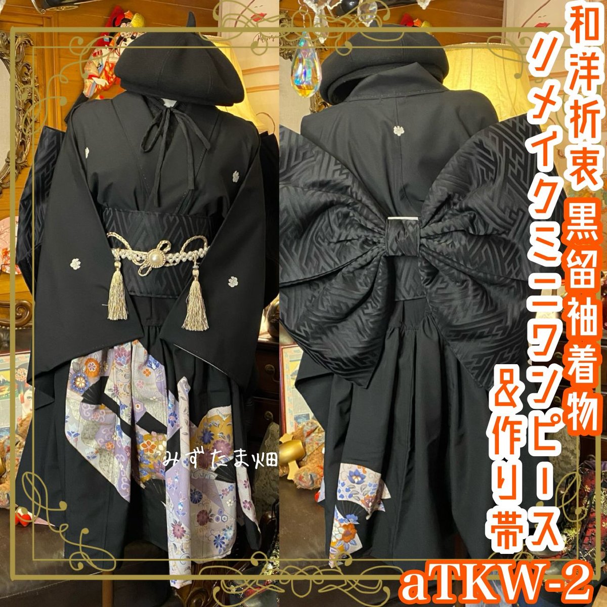 和洋折衷 黒留袖 着物 ミニ丈ワンピース ドレス 2部式作り帯 和 和洋折衷 黒留袖 着物 ミニ丈ワンピース ドレス 2部式作り帯 和