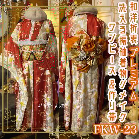 CATEGORY 振袖 着物リメイク ワンピース/ドレス | みずたま畑