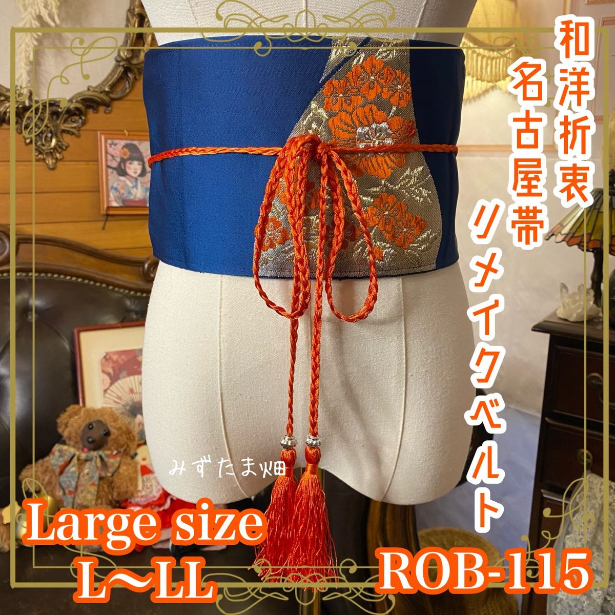 名古屋帯 リメイク サッシュベルト 飾り帯 和洋折衷 ハンドメイド