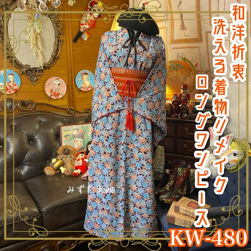 和洋折衷 着物 リメイク ロング丈 ワンピース ドレス 洗える 化繊 帯