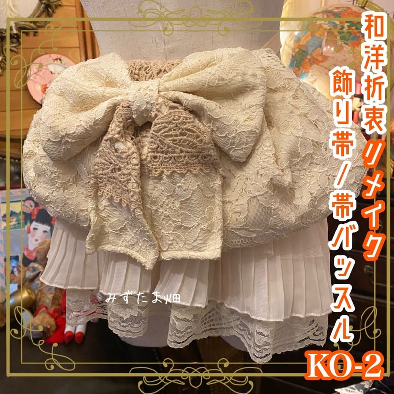 和洋折衷 帯飾り 帯バッスル レトロ 古着 リメイク リボン プリーツ