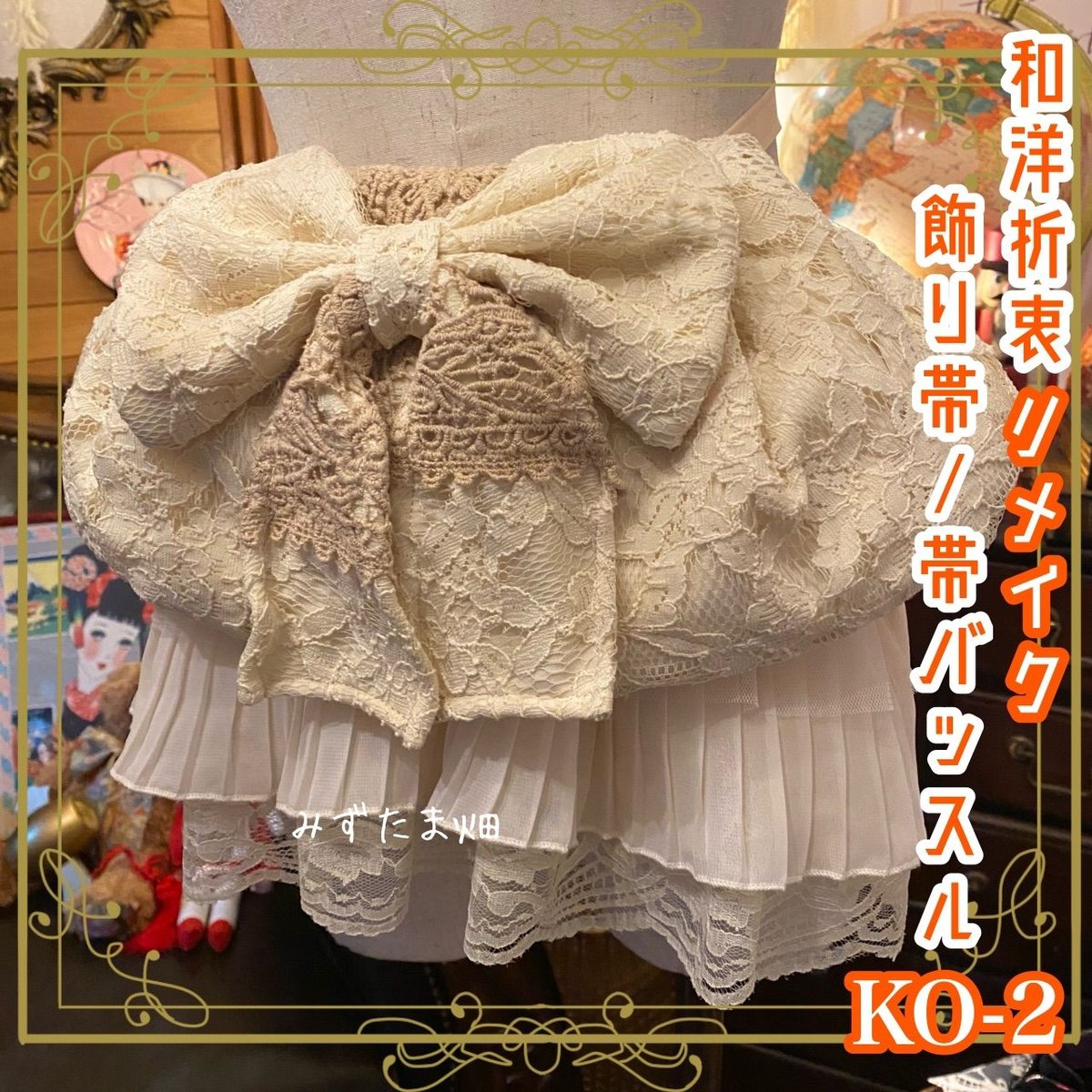 和洋折衷 帯飾り 帯バッスル レトロ 古着 リメイク リボン プリーツ  