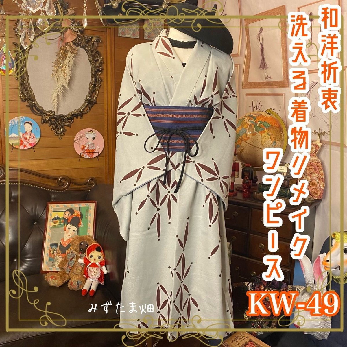 和洋折衷 レトロ 古着 洗える 着物 化繊 和 モダン ハンドメイド 