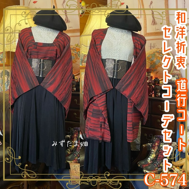 道行コート　コスプレ　和洋折衷コーデ　レトロ　アンティーク　羽織　着物リメイク 和洋折衷 コーディネート 道行コート コーデ まとめ売り レトロ