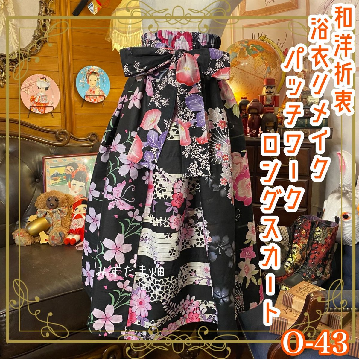 和洋折衷 浴衣 ロングスカート パッチワーク リメイク コラージュ