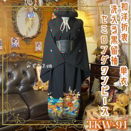 黒留袖、ロングワンピース CATEGORY 黒留袖 着物リメイク ワンピース/ドレス | みずたま畑