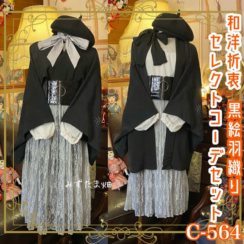 和洋折衷 コーディネート 羽織コーデ まとめ売り レトロ クラシカル