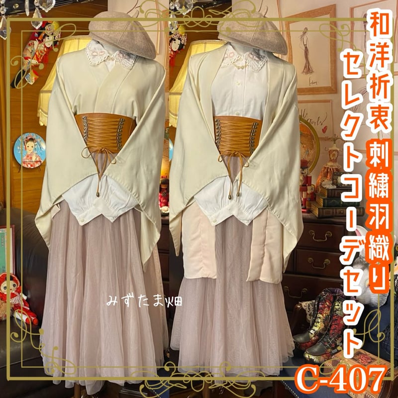 和洋折衷 コーディネート 羽織コーデ まとめ売り レトロ クラシカル  