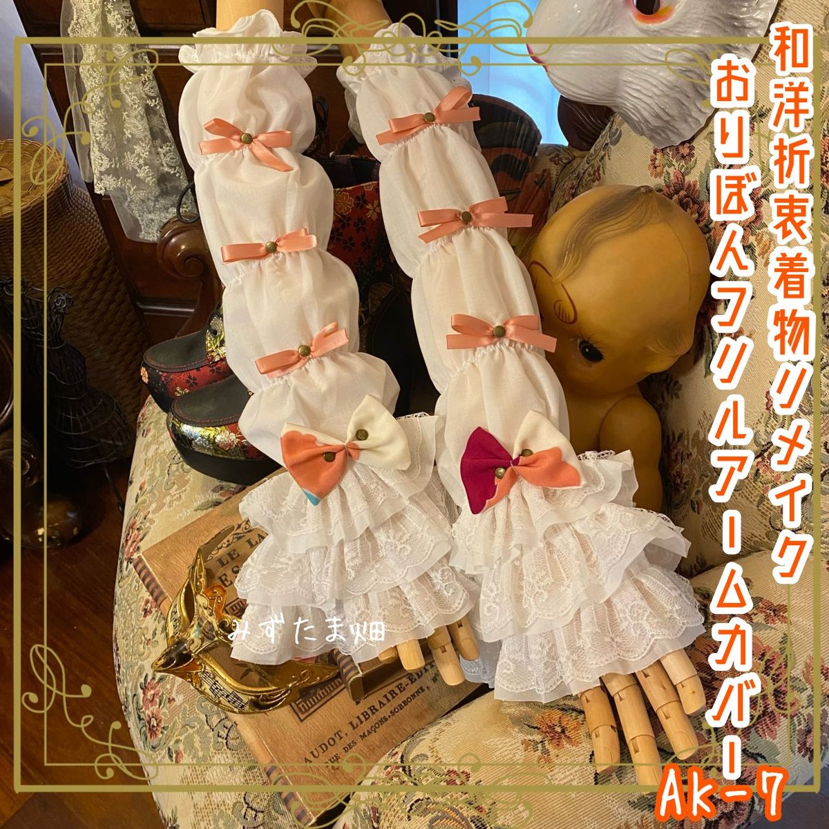着物リメイク おりぼん アームカバー 和洋折衷 レトロ 和ロリ ロリータ