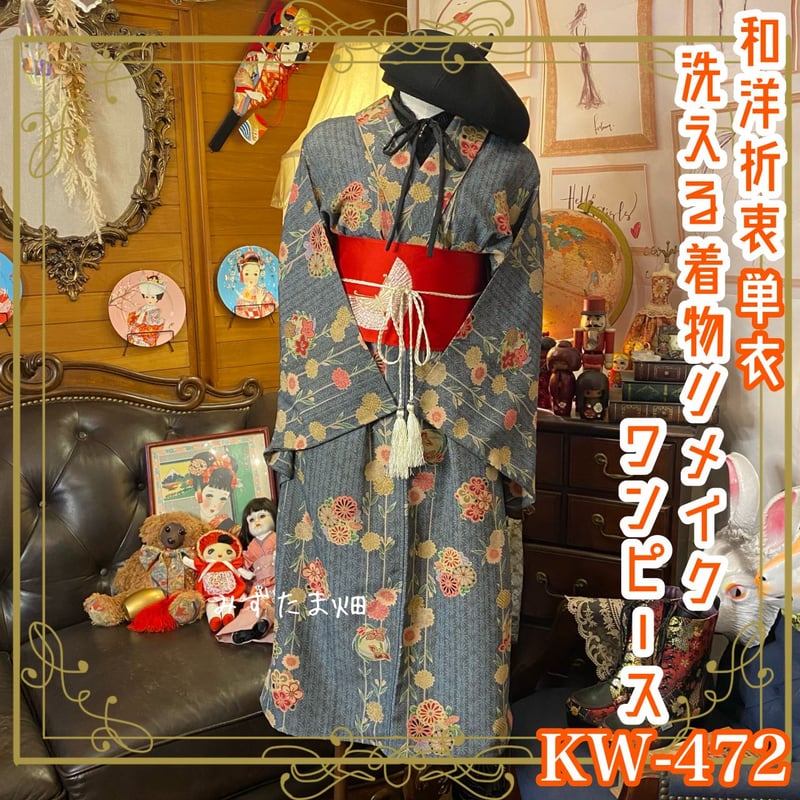 和洋折衷 着物 リメイク ワンピース ドレス 洗える 化繊 名古屋帯