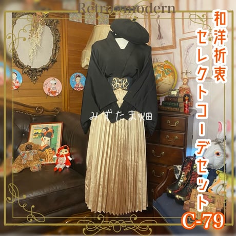 和洋折衷 セレクト まとめ売り コーデ レトロ アンティーク クラシカル 古着 羽織り 和装 ヴィンテージ ビンテージ Black/ブラック/黒 × 金/ゴールド/gold系 3点セット C-79