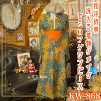 着物 リメイク ワンピース ドレス｜洗える 化繊 名古屋帯サッシュ  