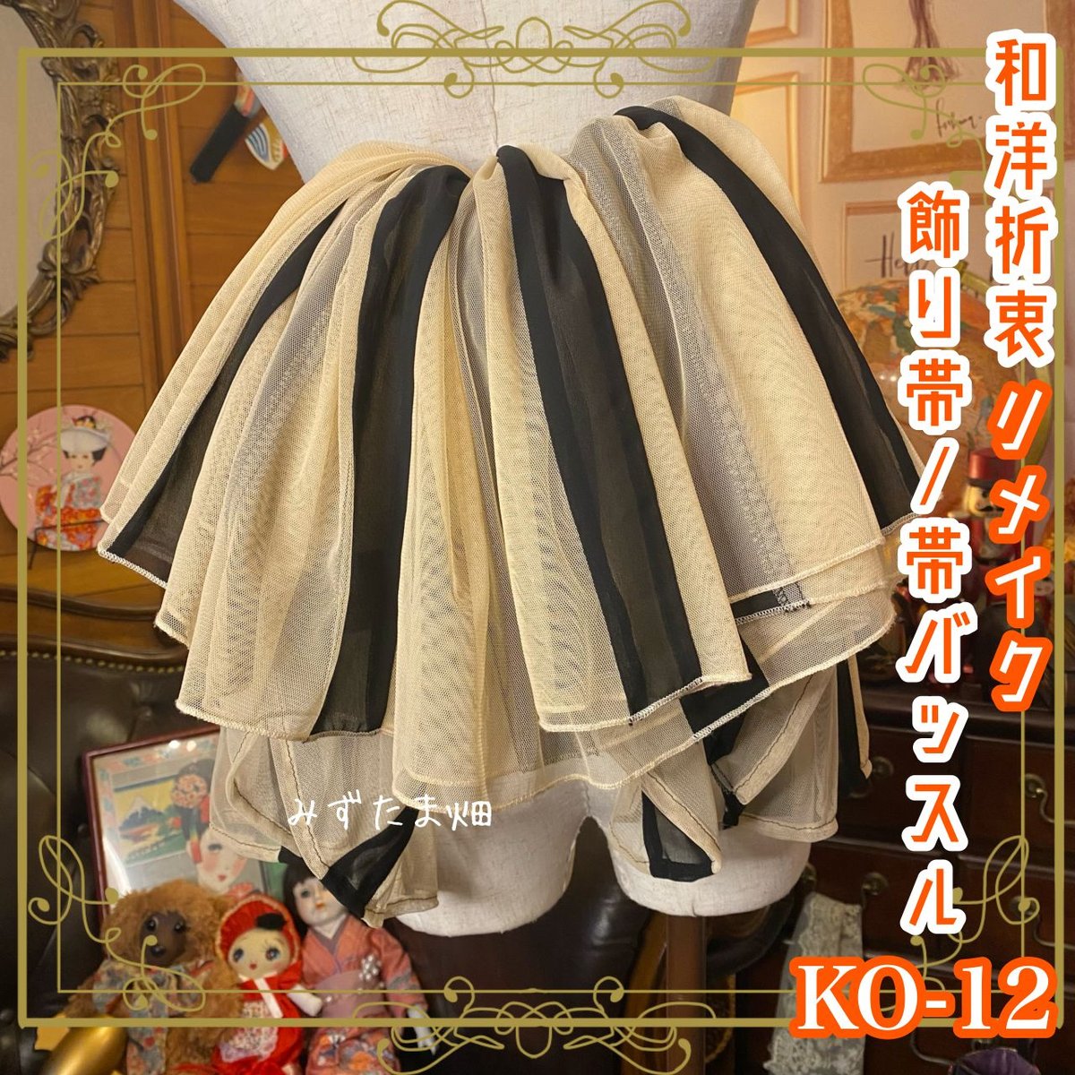 和洋折衷 帯飾り 帯バッスル レトロ 古着 リメイク チュール シフォン  