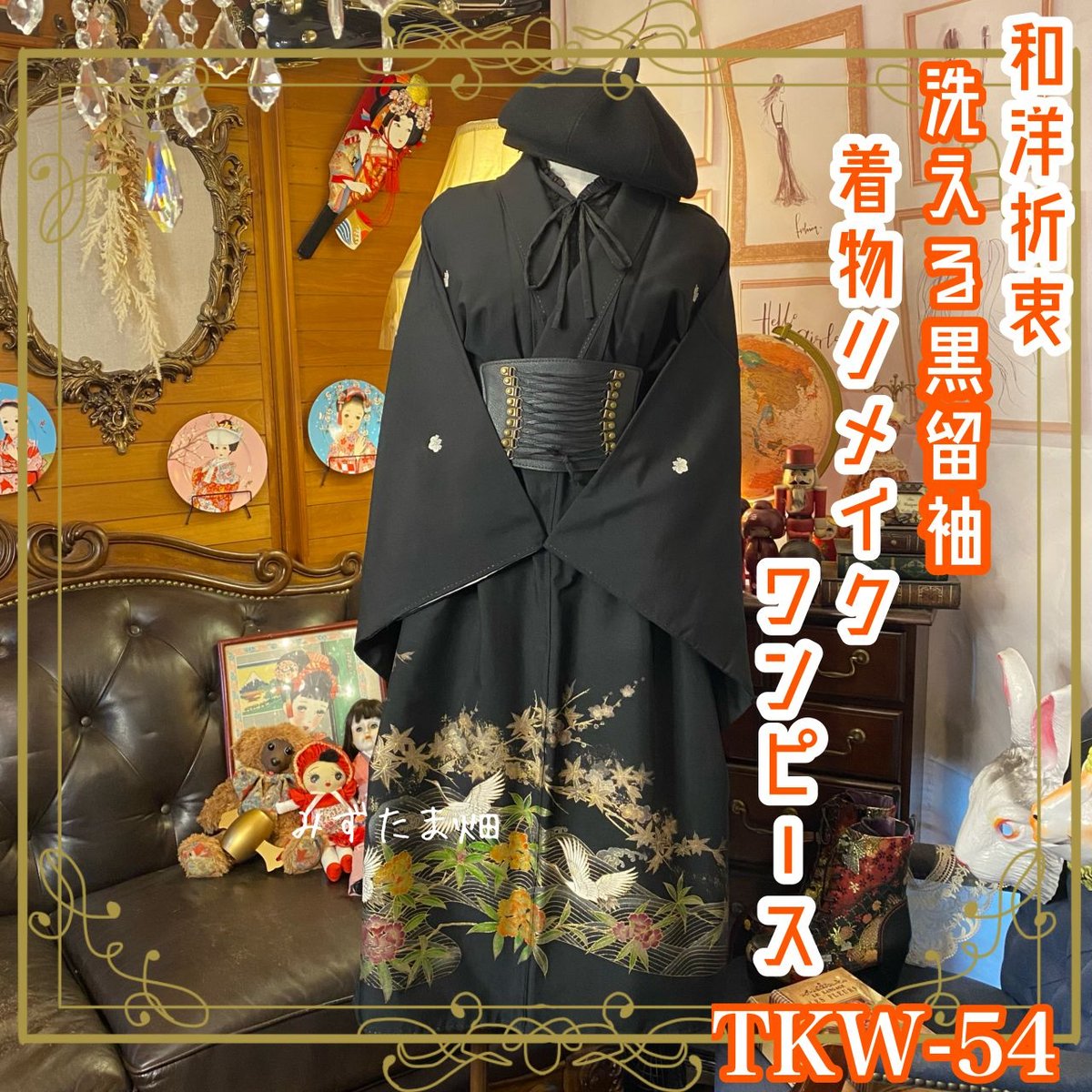 和洋折衷 黒留袖 着物 リメイク ワンピース ドレス 洗える 化繊