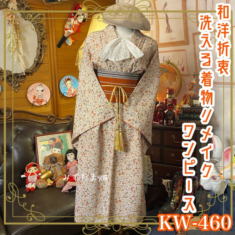 和洋折衷 着物 リメイク ワンピース ドレス 洗える 化繊 帯サッシュ  