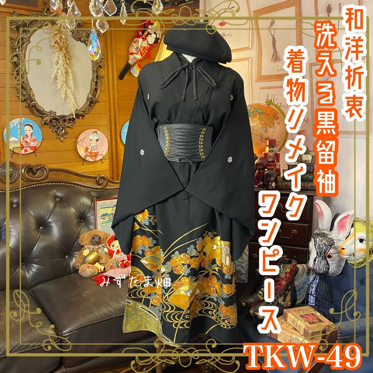 黒留袖 着物 リメイク ワンピース ドレス セミロング 和洋折衷 洗える 化繊 ハンドメイド レトロ 古着 雅なる花束 TKW-121 黒留袖 着物 リメイク ワンピース ドレス セミロング 和洋折衷 洗える