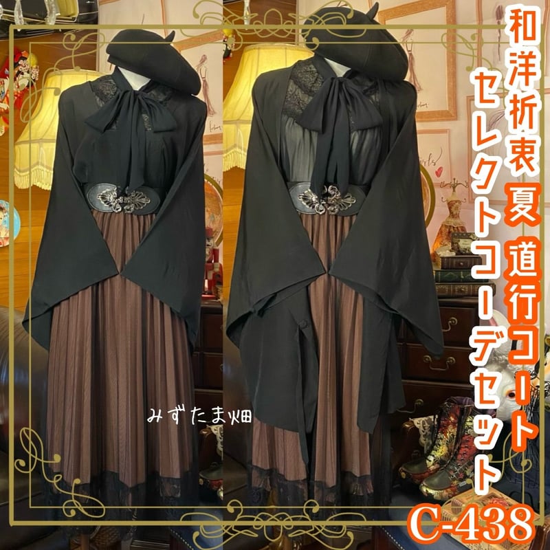 和洋折衷 コーディネート 夏道行コートコーデ まとめ売り レトロ  