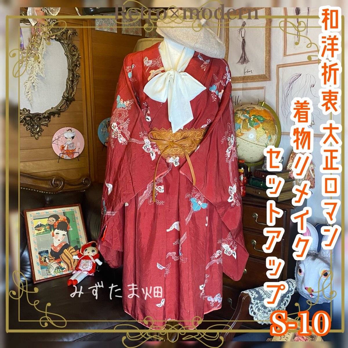 和洋折衷 レトロ 古着 大正ロマン 大正浪漫 着物 和 ビンテージ