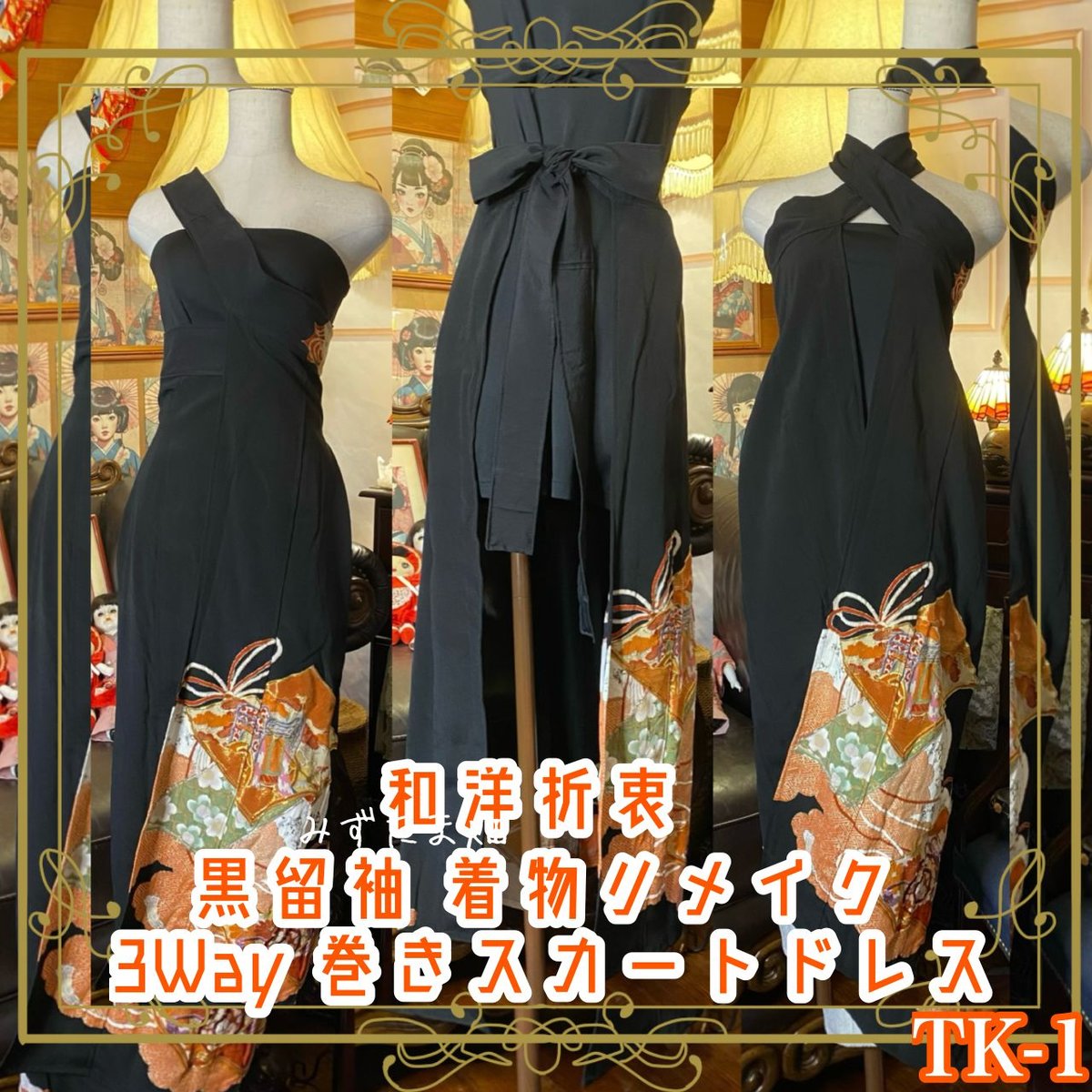 リメイク 着物 黒留袖 巻きスカート オープン パレオ リメイク 着物 黒留袖 巻きスカート オープン パレオ