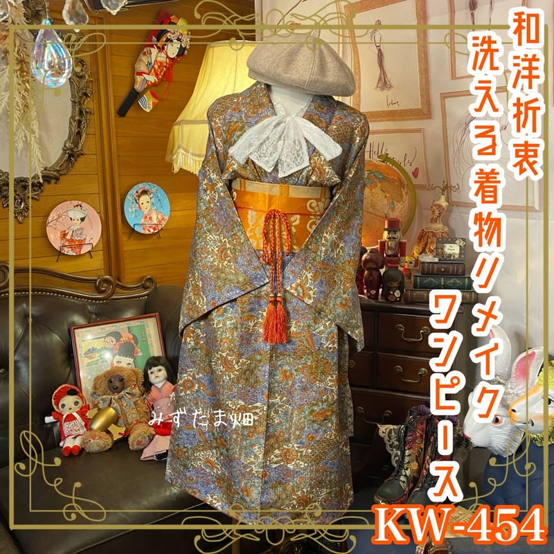 和洋折衷 着物 リメイク ワンピース ドレス 洗える 化繊 帯サッシュ