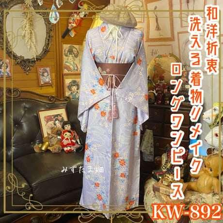 留袖ツーピースドレス ハンドメイド 着物リメイク 打ち解け