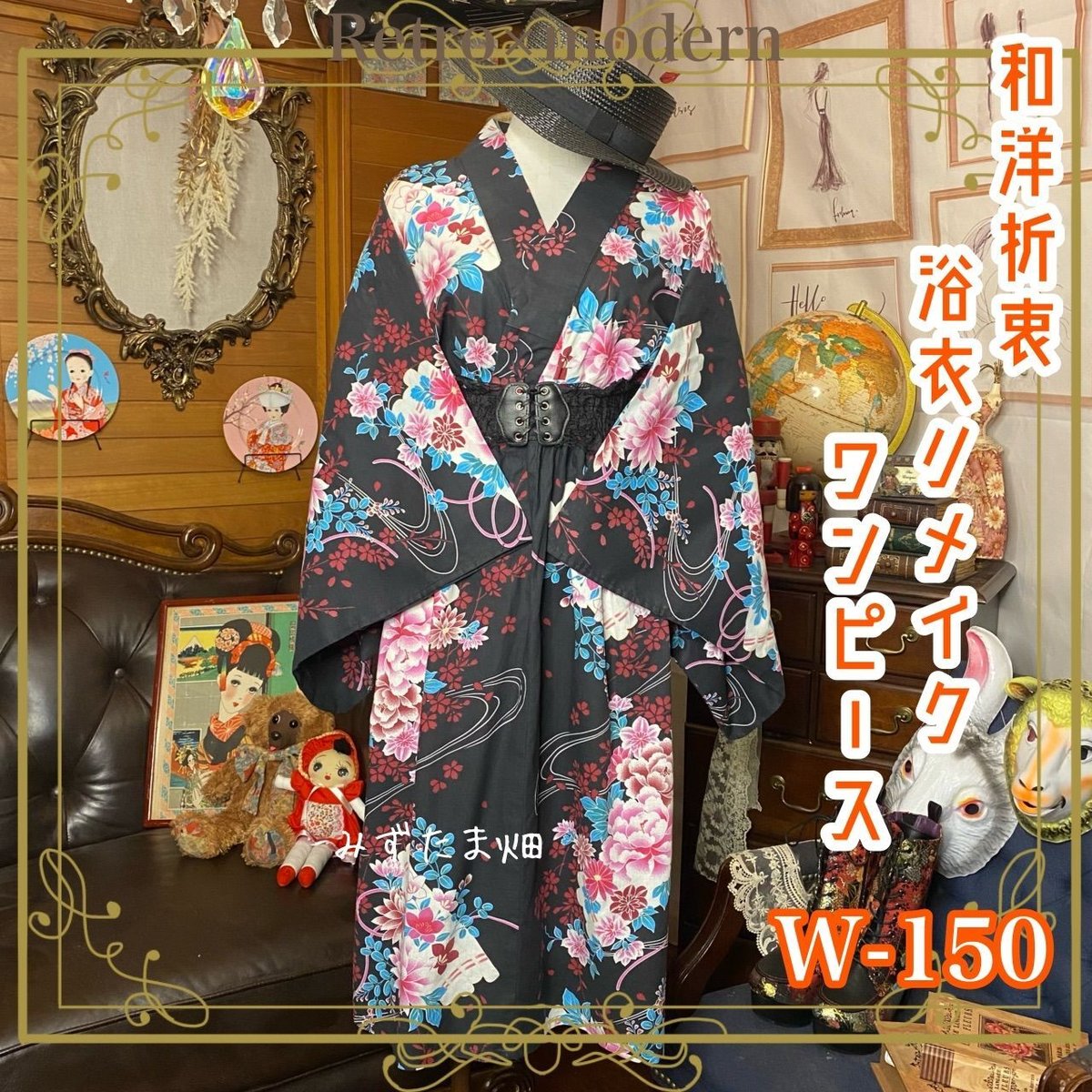 和洋折衷 レトロ 古着 浴衣 和 モダン ハンドメイド リメイク