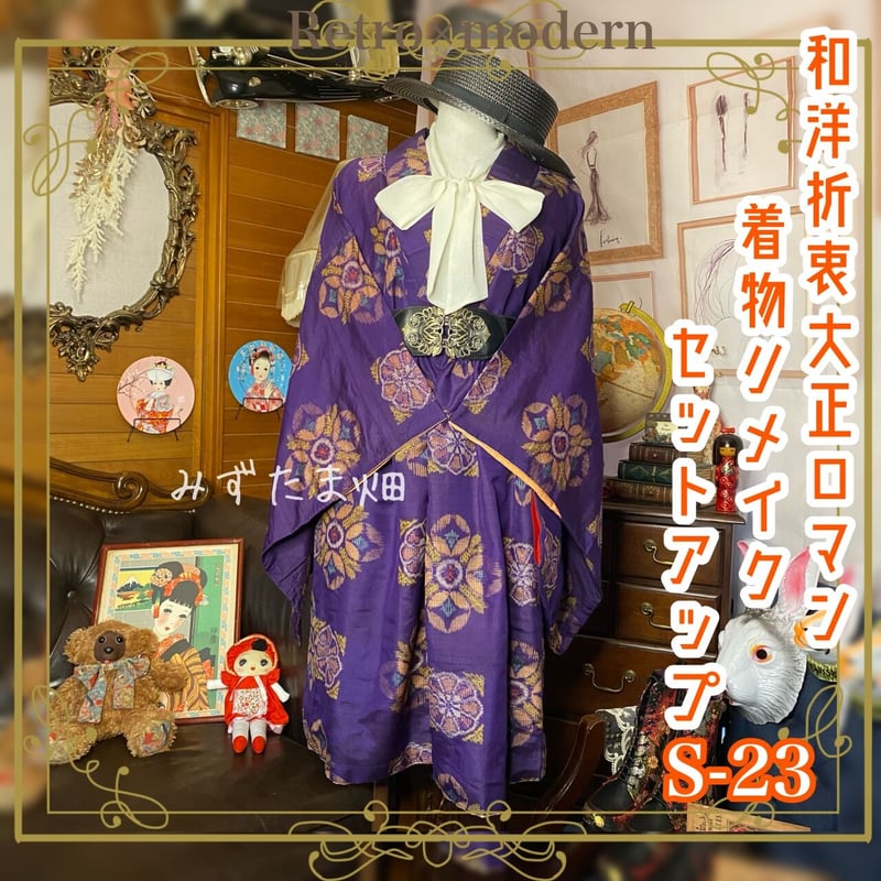 和洋折衷 レトロ 古着 大正浪漫 大正ロマン 銘仙 着物 和 和洋折衷 レトロ 古着 大正浪漫 大正ロマン 銘仙 着物 和