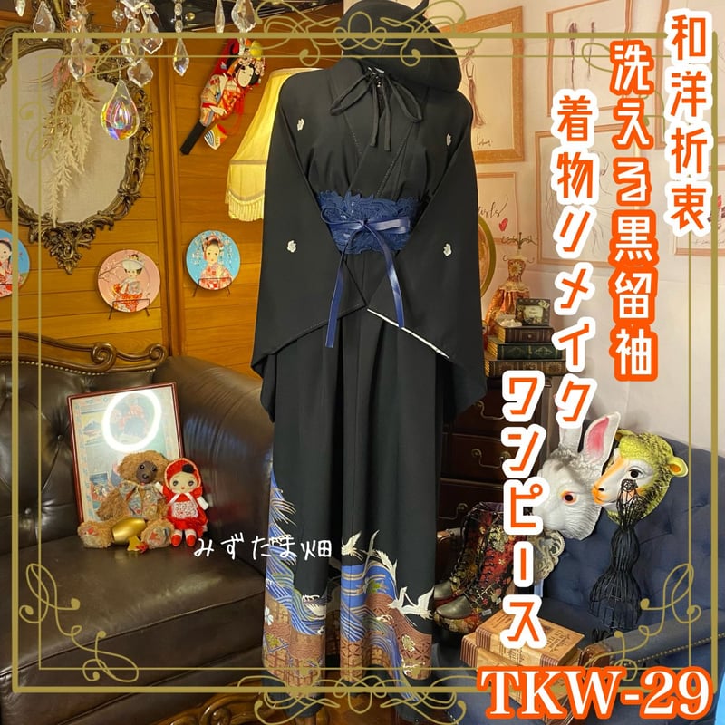 和洋折衷 黒留袖 着物 リメイク ワンピース ドレス ハンドメイド 和洋折衷 黒留袖 着物 リメイク ワンピース ドレス ハンドメイド