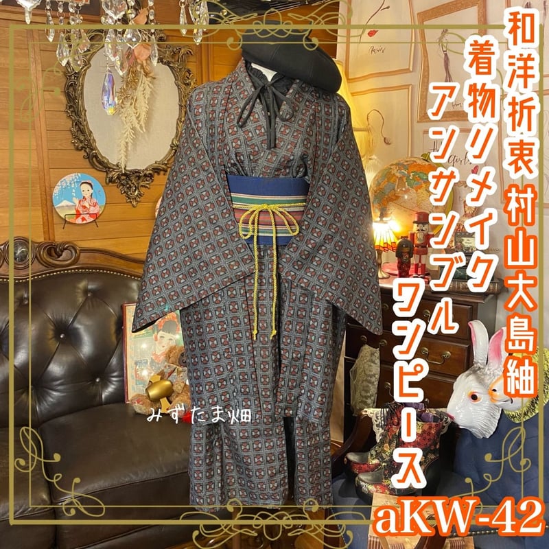 和洋折衷 レトロ 古着 アンサンブル 村山大島紬 着物 和 モダン 和洋折衷 レトロ 古着 アンサンブル 村山大島紬 着物 和 モダン