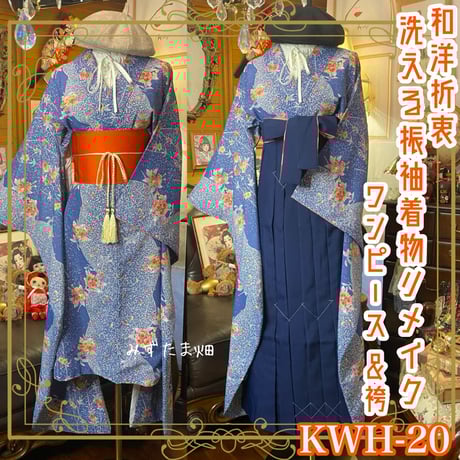 CATEGORY 着物リメイク ワンピース/ドレスと袴セット | みずたま畑