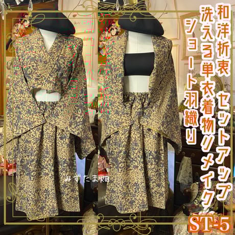 CATEGORY ✧和洋折衷 着物リメイク 2部式/セットアップ | みずたま畑 