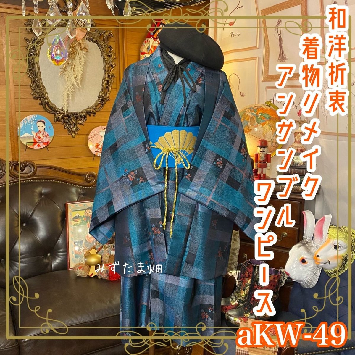 和洋折衷アンサンブル着物リメイクワンピース 帯サッシュベルト付き ハンドメイド レトロ 古着 ノスタルジック・花咲く格子 MKW-54 和洋折衷アンサンブル着物リメイクワンピース 帯サッシュベルト付き