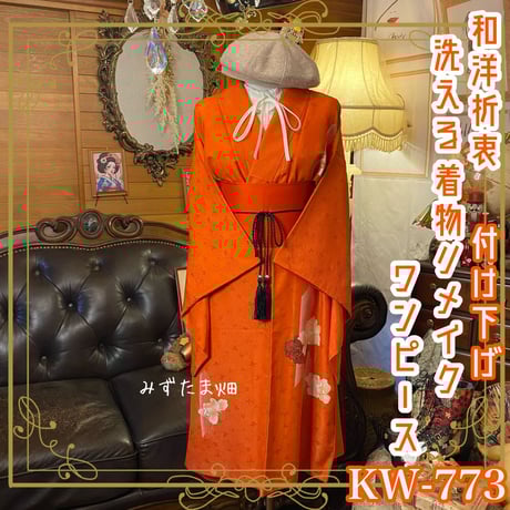 着物リメイクワンピース 付下げドレスオレンジ花 着物リメイクワンピース 付下げドレスオレンジ花