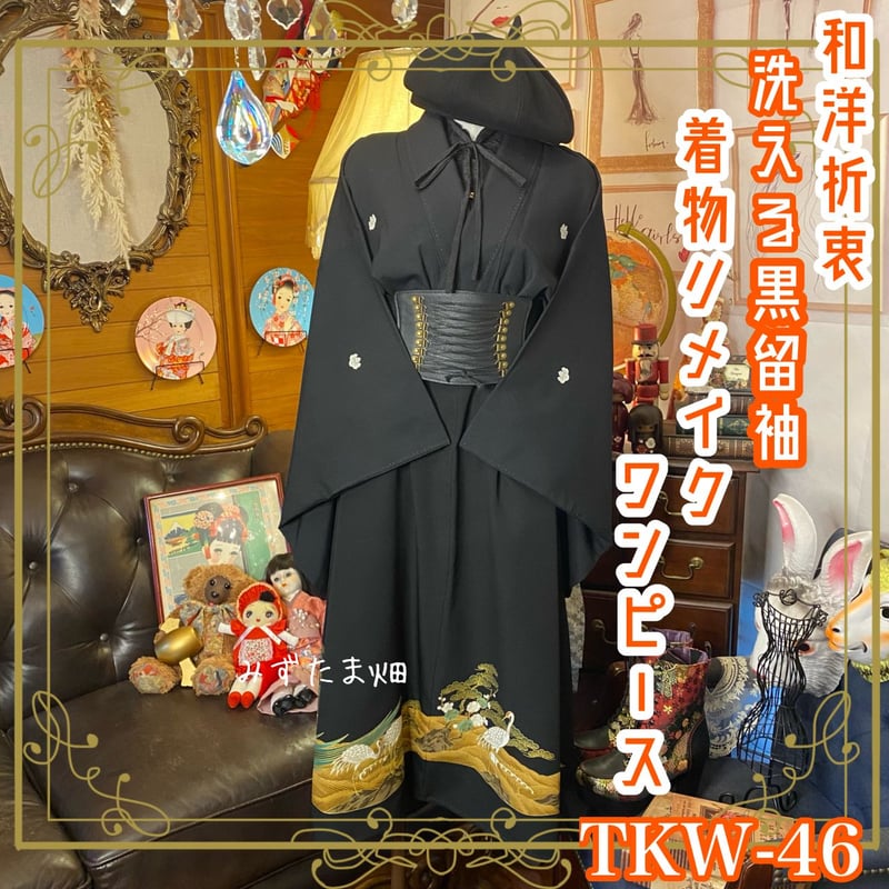 和洋折衷 黒留袖 着物 リメイク ワンピース ドレス 洗える 化繊