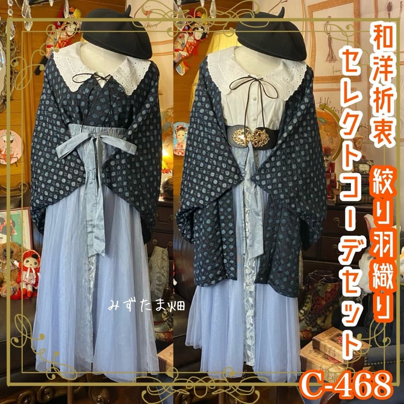 和洋折衷 コーディネート 羽織コーデ まとめ売り レトロ クラシカル