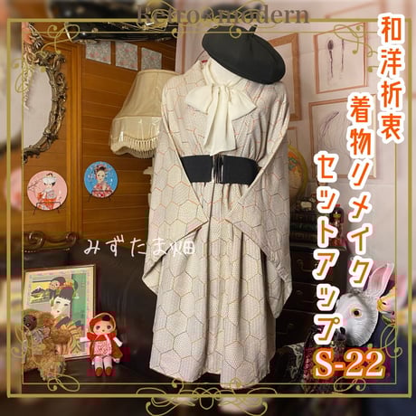 和洋折衷 レトロ 古着  着物 和 ビンテージ ヴィンテージ アンティーク クラシカル セットアップ ハンドメイド リメイク 白/ホワイト/White ツーピース S-22