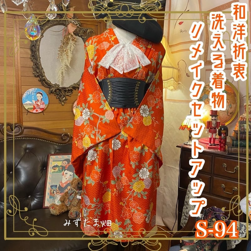 和洋折衷 レトロ 古着 洗える着物 2部式 二部式 和 モダン  