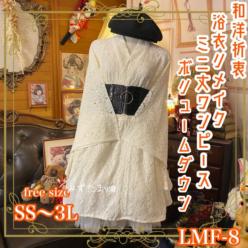 総レース浴衣 リメイク ミニ丈 ワンピース ドレス フリーサイズ