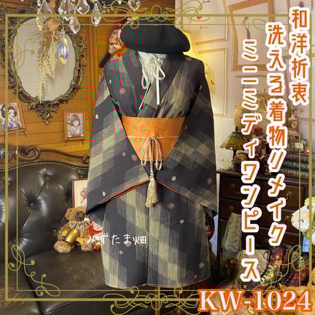 着物リメイクワンピースはる様お取り置き。 和洋折衷 着物 リメイク ワンピース ドレス サッシュベルト
