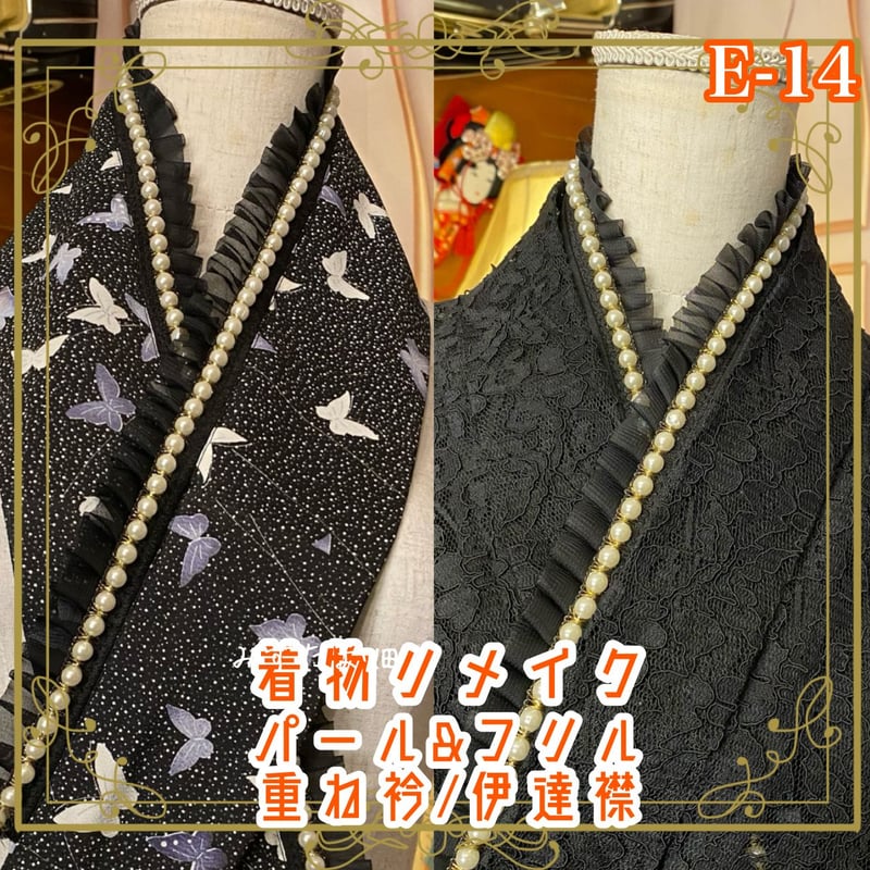 和洋折衷 着物 リメイク 重ね衿 伊達襟 パール フリル レトロ 古着 和